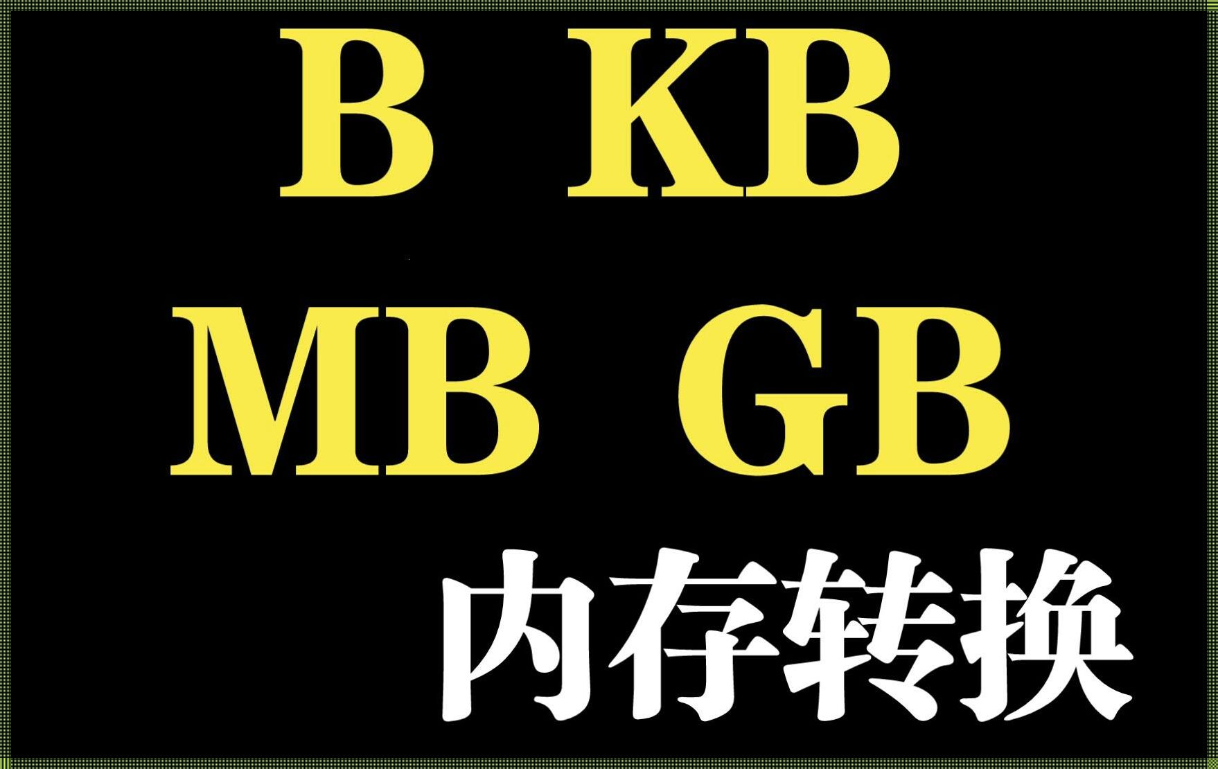 B是多少KB？——探索数据存储的奥秘