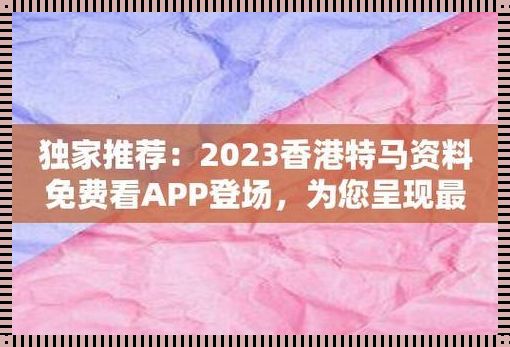 香港赛马资讯、排位与赛果APP：重新定义赛马体验