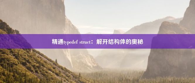 精通typedef struct：解开结构体的奥秘