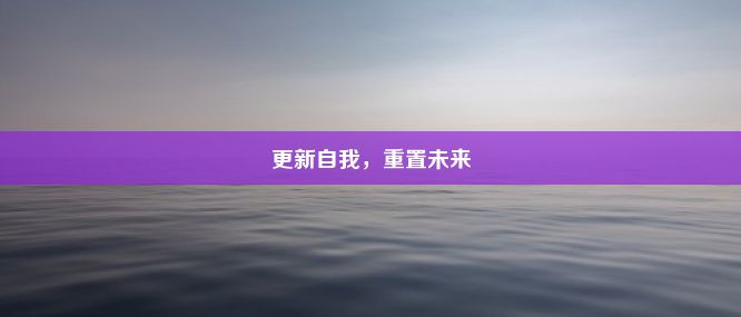 更新自我，重置未来