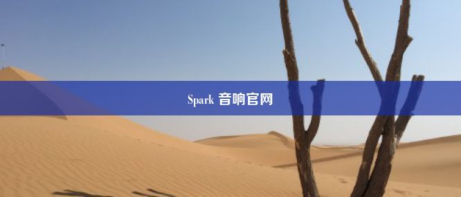 Spark 音响官网