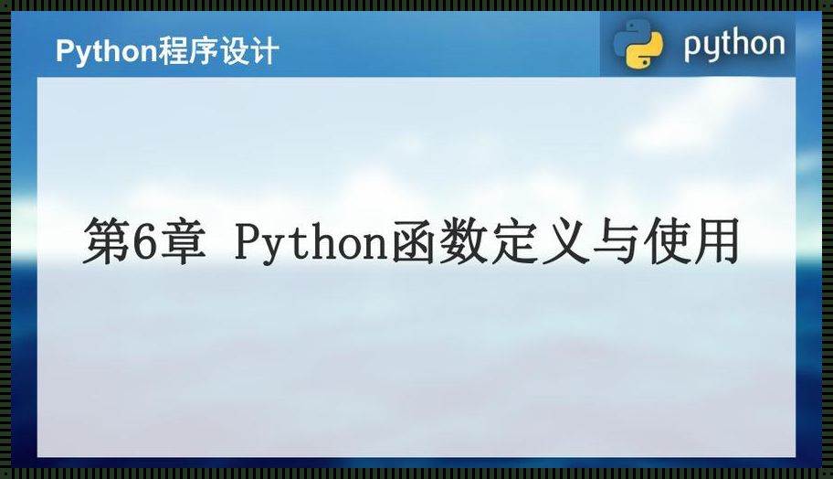 Python构造函数：编程世界的神奇魔杖