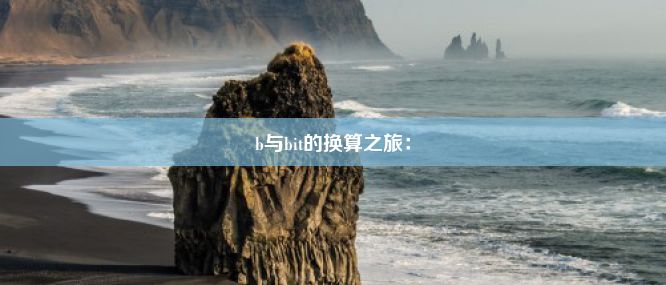 b与bit的换算之旅：