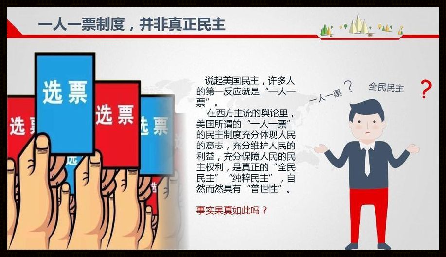 选举民主与民主选举：咫尺天涯的携手