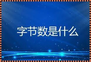 1字节——数字世界的最小单位，大千世界的载体