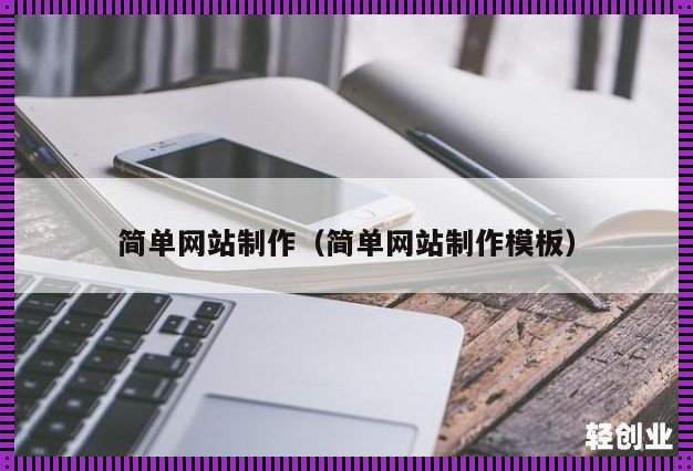 如何制作一个自己的网页：从入门到精通