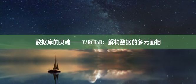 数据库的灵魂——VARCHAR：解构数据的多元面相