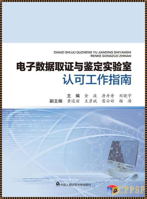 电子数据鉴定的奥秘：从零到一，探索数字世界的真相