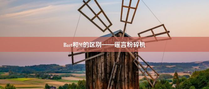 Bart和M的区别——谣言粉碎机