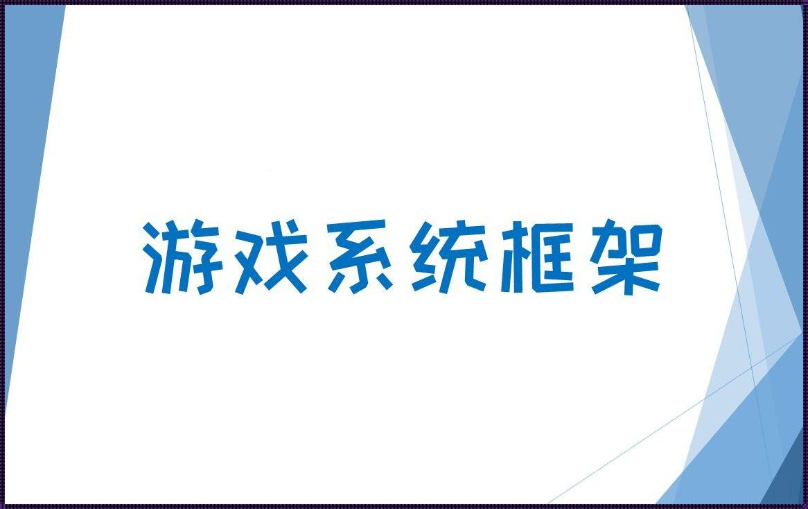 游戏框架大全：获奖框架助力游戏开发