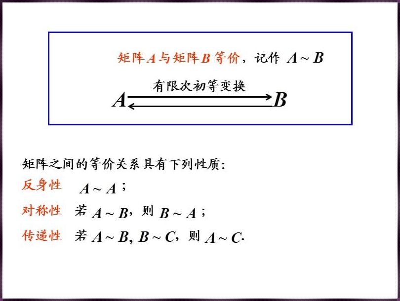 矩阵相等与等价的区别：洞察数学的细腻之处