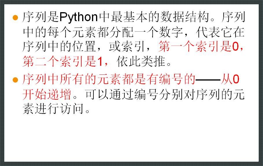 Python正索引与负索引：不只是简单的数字游戏