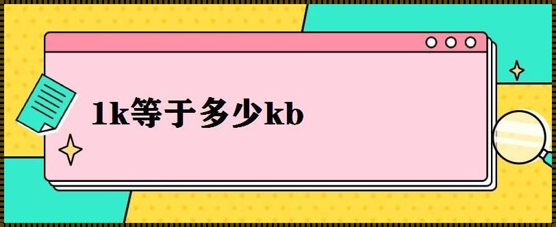 揭秘照片1k相当于多少KB：惊人的数据大揭秘！