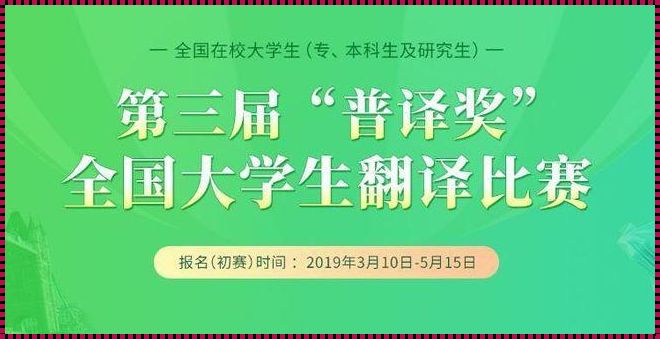 揭秘全国大学生翻译大赛骗局：我的参赛经历