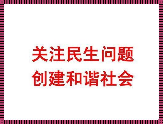 简答如何提高和改善民生水平