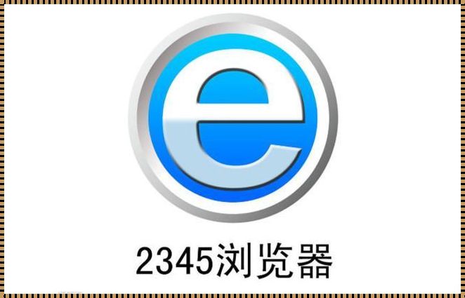 国产浏览器：机遇与挑战并存