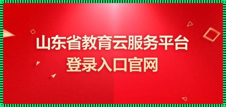 山东省云平台入口登录网址：数字山东的新篇章