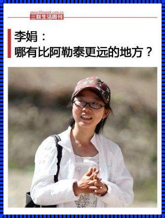 阿勒泰李娟单身：一位女性的独立与坚韧