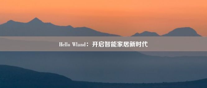 Hello Wland：开启智能家居新时代