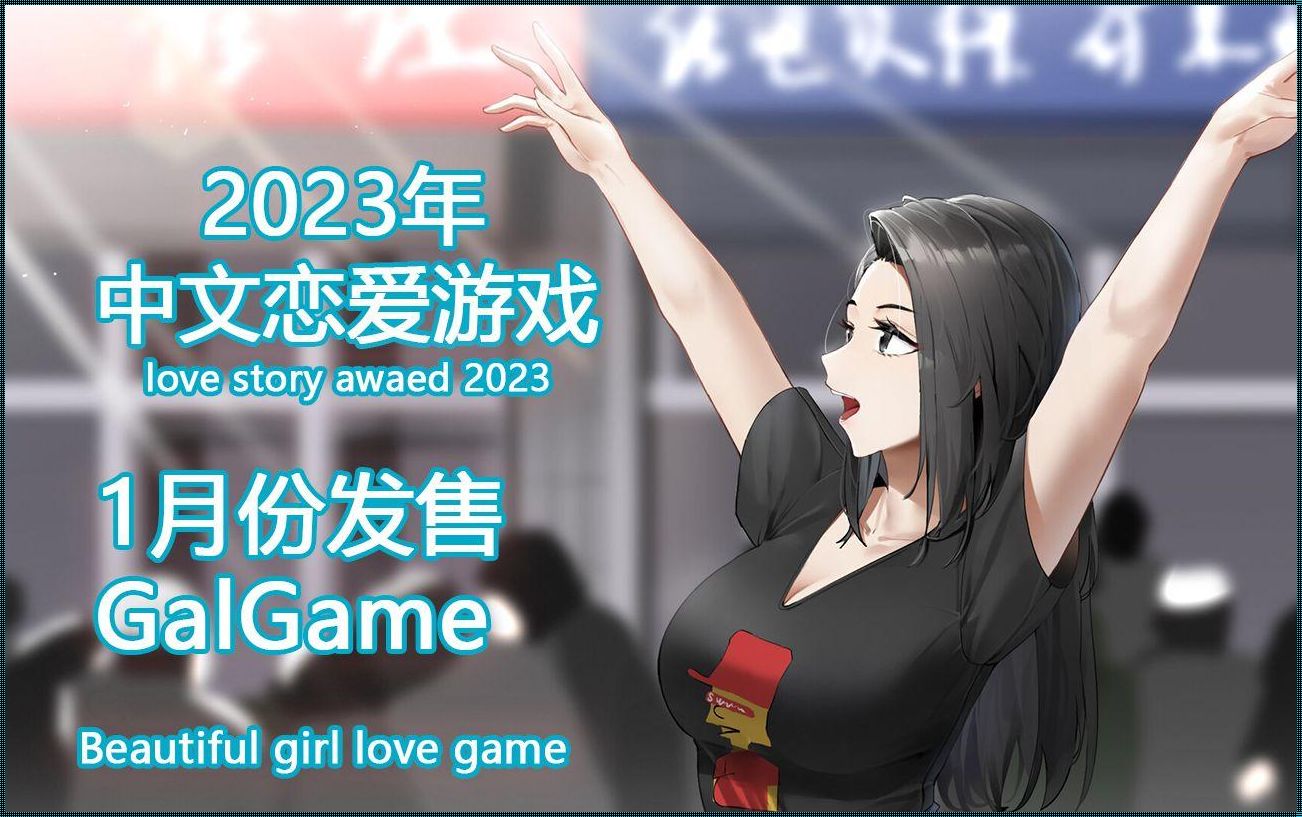 2023galgame推荐：探寻超神佳作，只有小众玩家才知道！