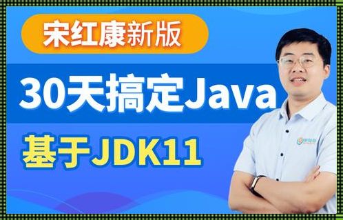 Java先驱宋红康：从默默无闻到业界领先的编程高手