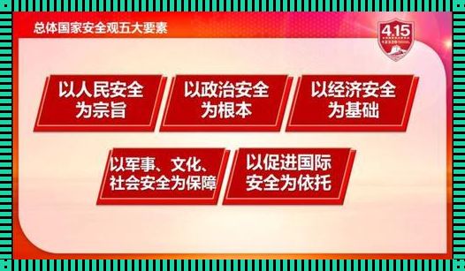 总体国家安全观的意义：中国规划发展的指路明灯