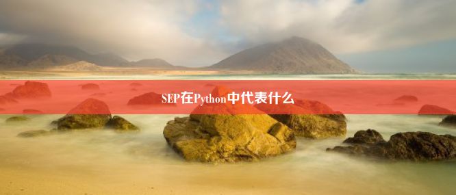 SEP在Python中代表什么