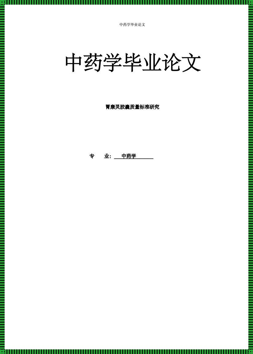 中药学毕业论文题目参考：挖掘传统智慧，探索现代科技