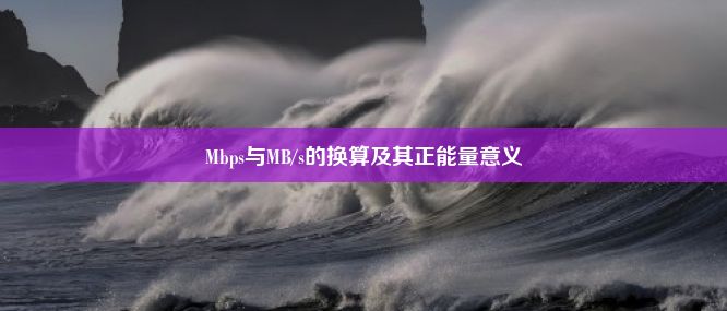 Mbps与MB/s的换算及其正能量意义