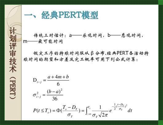 PERT法：工程项目管理的惊现利器