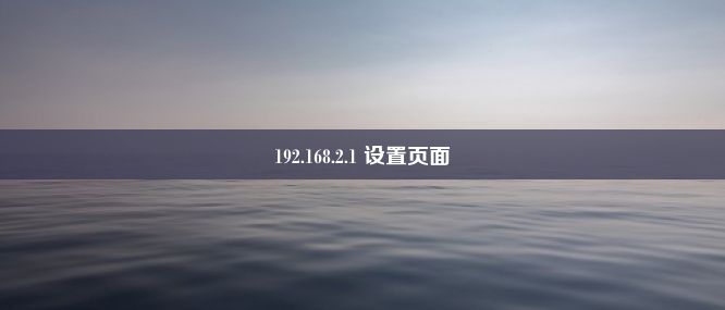 192.168.2.1 设置页面