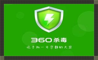 《360杀毒五局定制版》：震惊！网络安全的新篇章