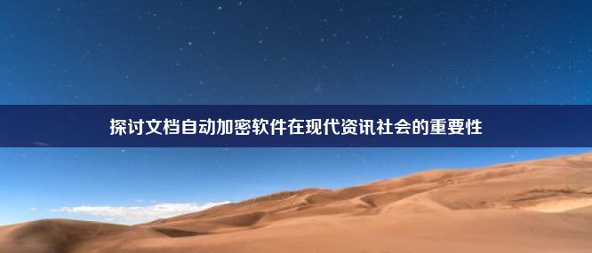 探讨文档自动加密软件在现代资讯社会的重要性