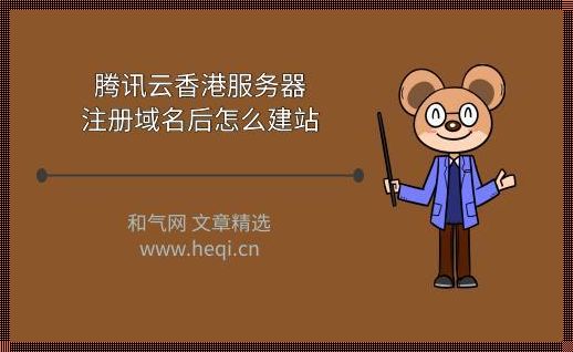 腾讯香港服务器需要备案吗？——探索互联网世界的奥秘