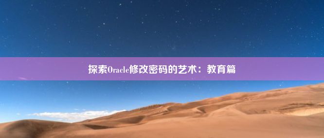 探索Oracle修改密码的艺术：教育篇