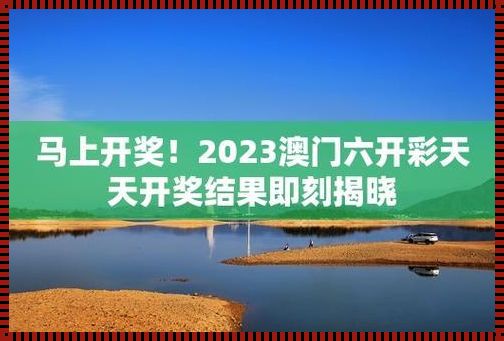 2023澳门今晚开奖结果出来没有——探寻研发背后的故事