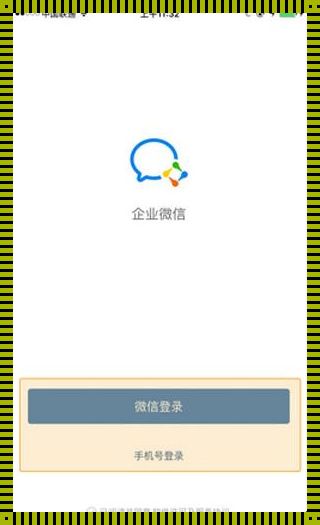 企业微信登录网页版：未来的企业沟通新模式