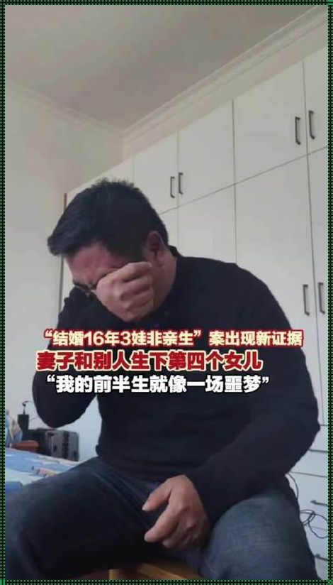 三孩非亲生案女方：DNA不是百分百准确，我们如何看待？