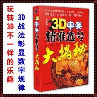 探究3D中奖率达99.99%的秘籍：建立一个稳固的基石