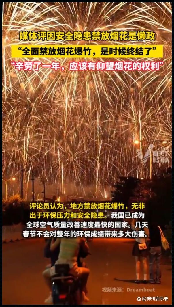 全面禁放烟花爆竹：是时候终结这一传统习俗