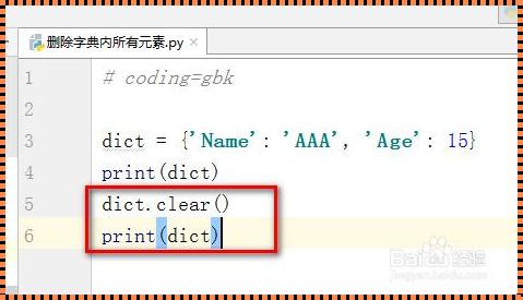 清空字典并保留变量的函数：自主掌控编程逻辑的奥秘