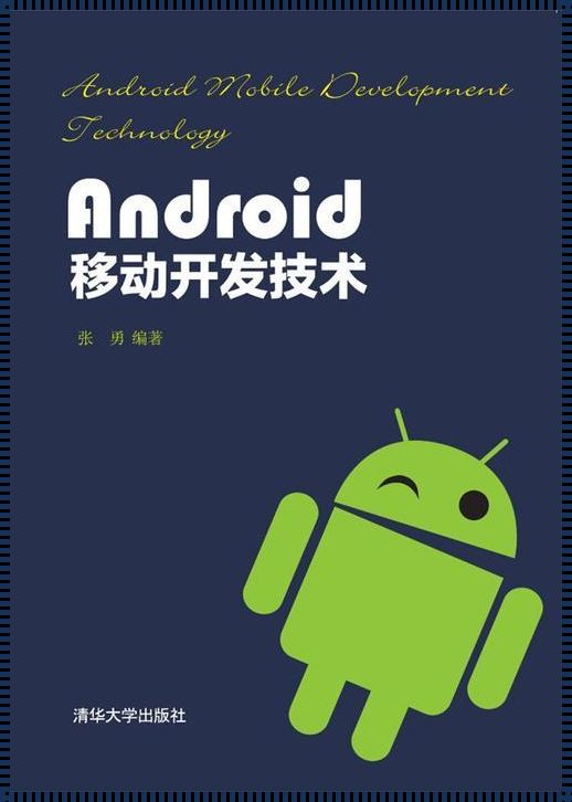 探索Android前沿技术：开启智能生活新境界