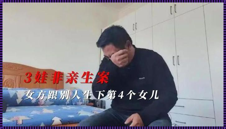 3娃非亲生案女方和别人生下第4女：情感伦理的纠葛与反思