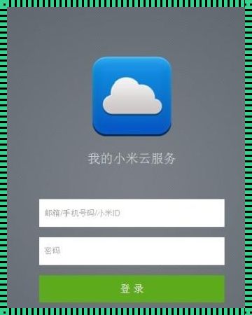 小米云服务登录官网：分化中的聚合力量