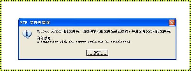 FTP密码错误：如何应对与反思