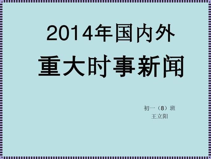 最新国事新闻热点事件：分享与探讨