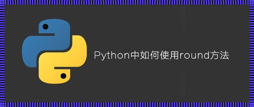 探秘Python中round函数的绝妙用法