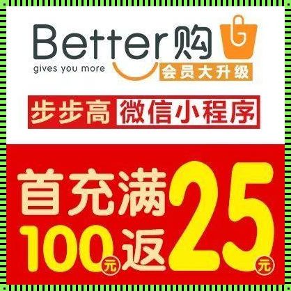 步步高Better购小程序：新品的奇幻漂流之旅