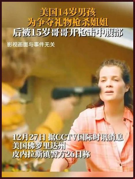 美国14岁男孩为争夺礼物枪杀姐姐：悲剧背后的警示