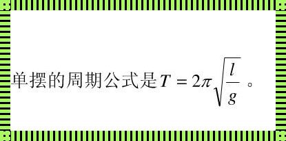 单摆周期公式推导：颠覆传统的认知